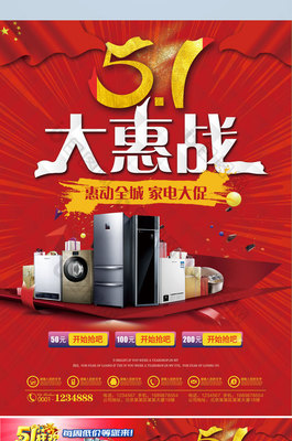 五一大惠戰家電促銷宣傳單頁